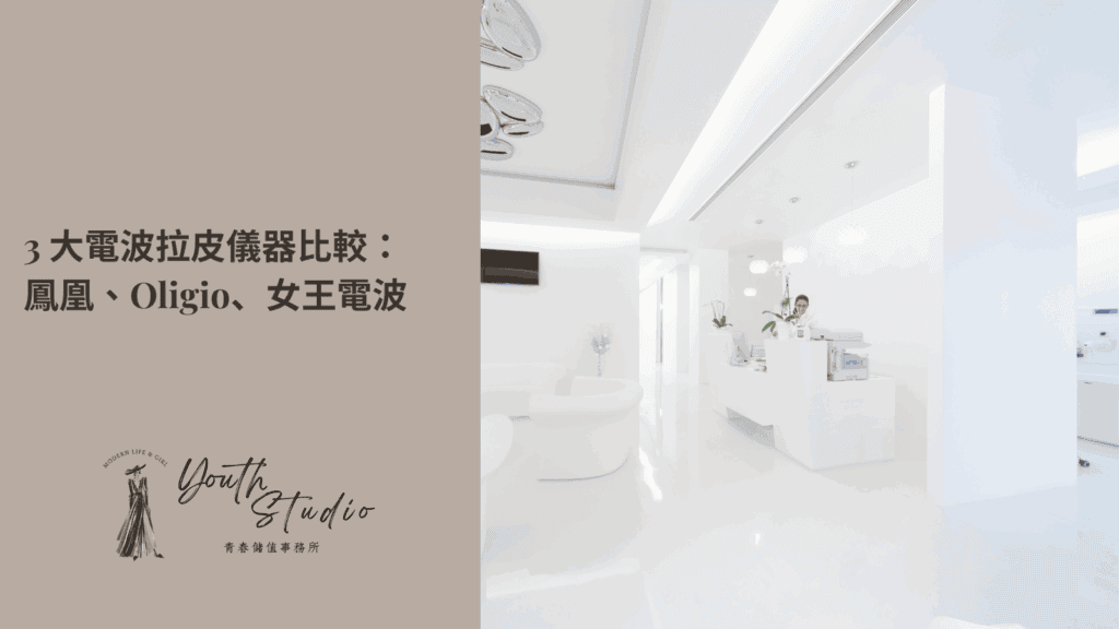 鳳凰、Oligio 玩美、女王電波怎麼選