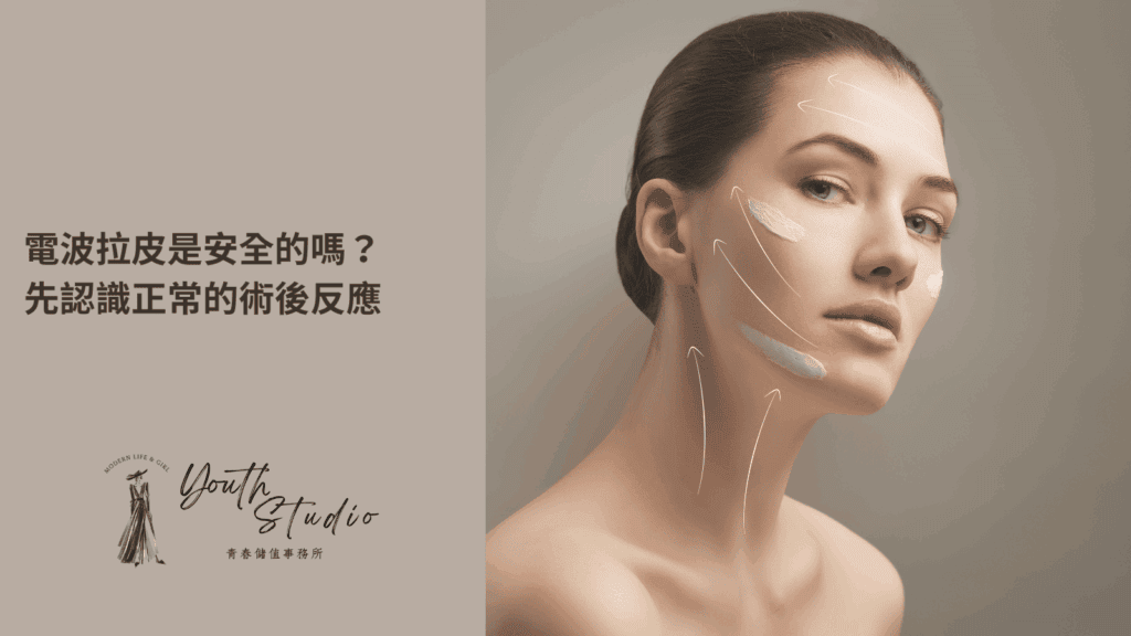 電波拉皮是安全的嗎？