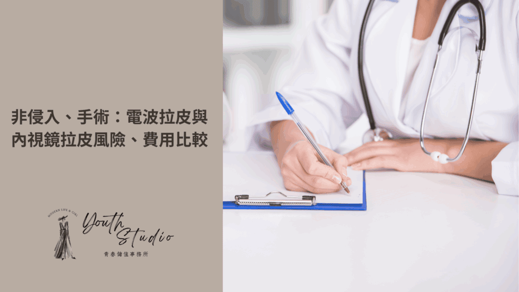 非侵入、手術：電波拉皮與內視鏡拉皮的風險
