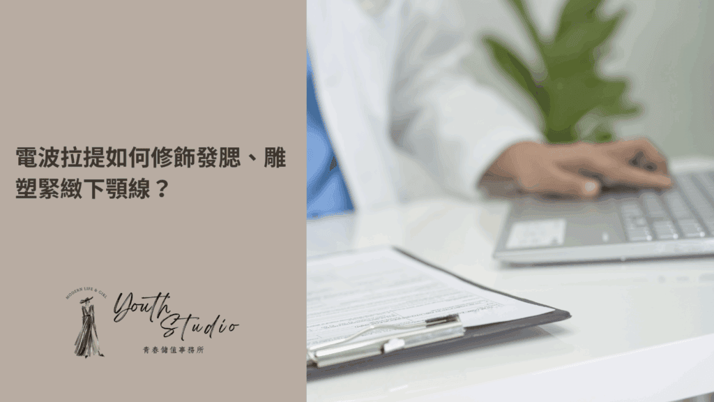 電波拉提如何修飾發腮