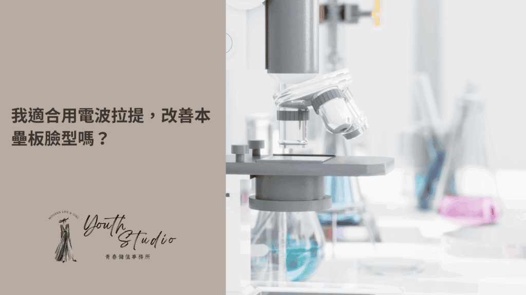 用電波拉提修飾本壘板臉型
