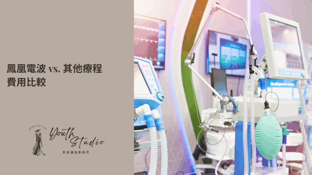 鳳凰電波及其他療程費用比較