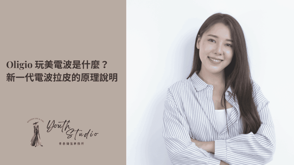 Oligio 玩美電波是什麼?