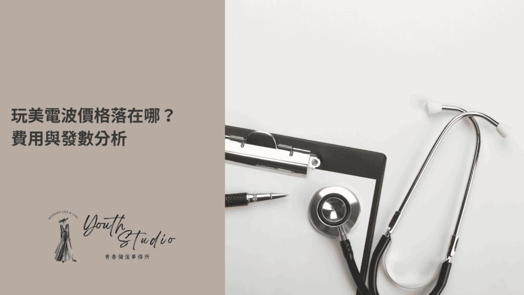 玩美電波價格費用與發數