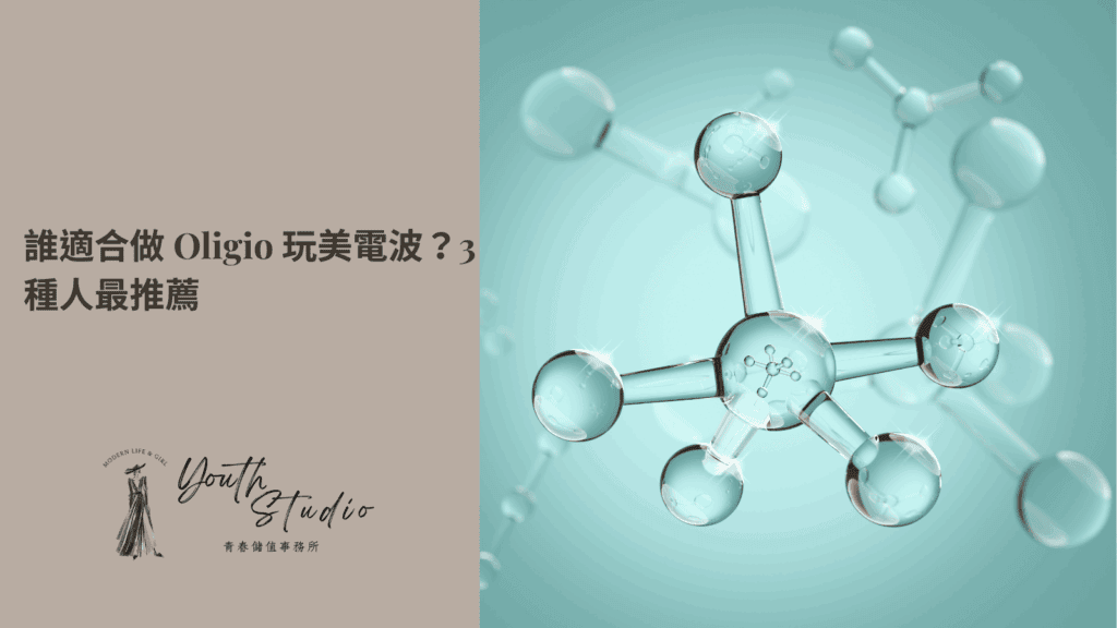 誰適合做 Oligio 玩美電波