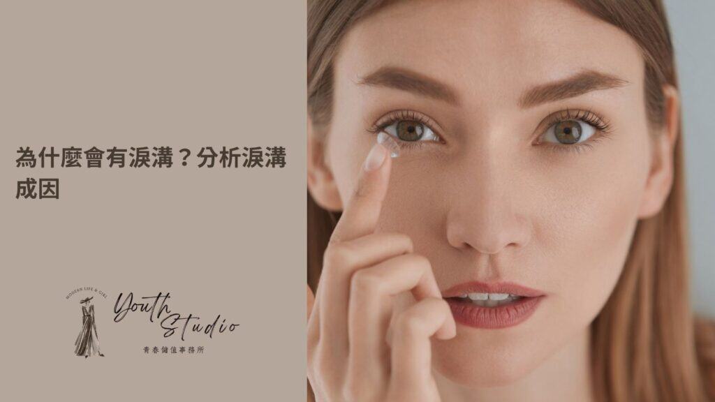 溝怎麼消除? 用手術與非手術的方式比較