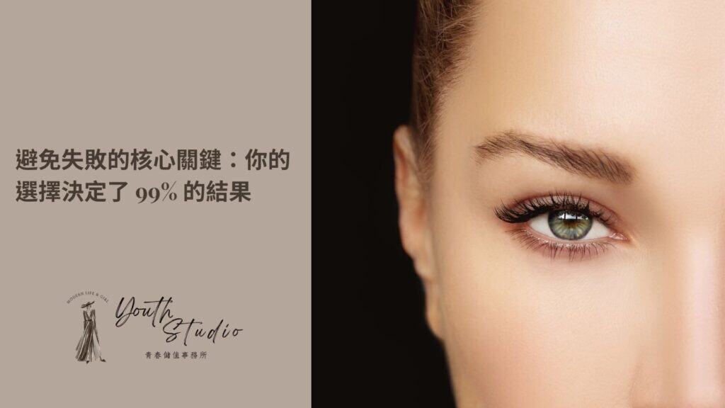 避免眼袋手術失敗的 3 個重點