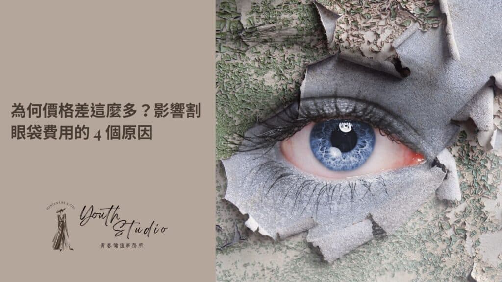 為何眼袋手術價格差這麼多？